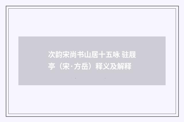 次韵宋尚书山居十五咏 驻屐亭（宋·方岳）释义及解释