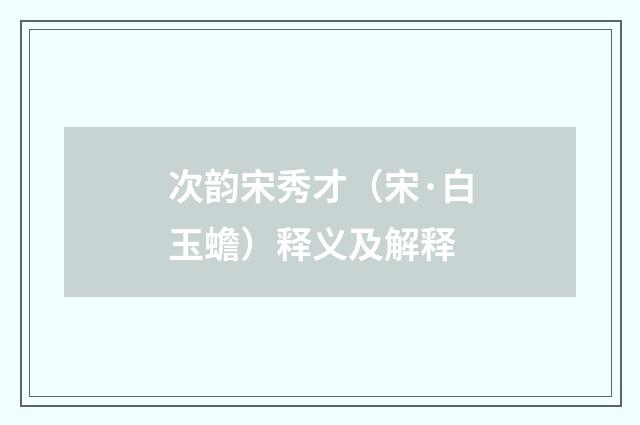 次韵宋秀才（宋·白玉蟾）释义及解释