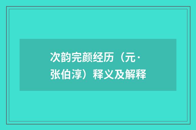 次韵完颜经历（元·张伯淳）释义及解释