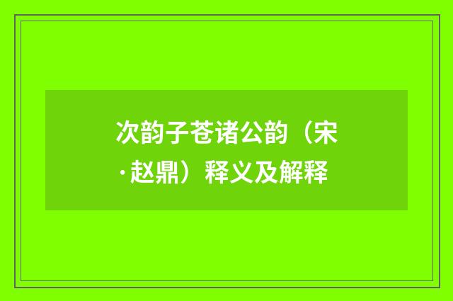 次韵子苍诸公韵（宋·赵鼎）释义及解释
