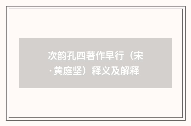 次韵孔四著作早行（宋·黄庭坚）释义及解释