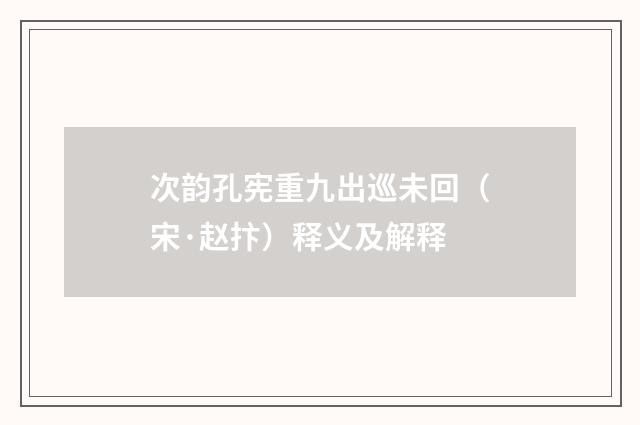 次韵孔宪重九出巡未回（宋·赵抃）释义及解释
