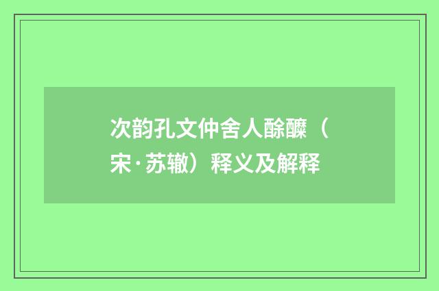 次韵孔文仲舍人酴醾（宋·苏辙）释义及解释