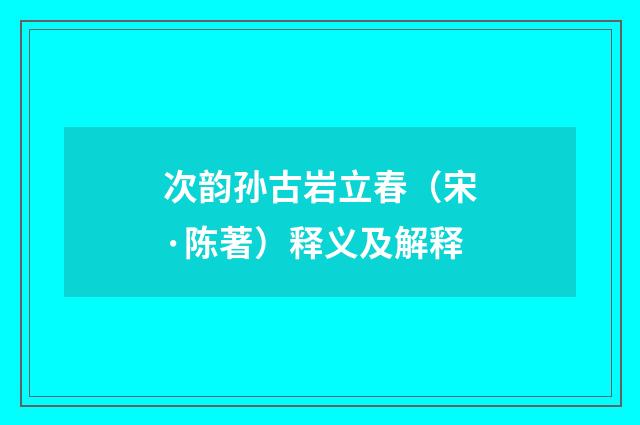 次韵孙古岩立春（宋·陈著）释义及解释