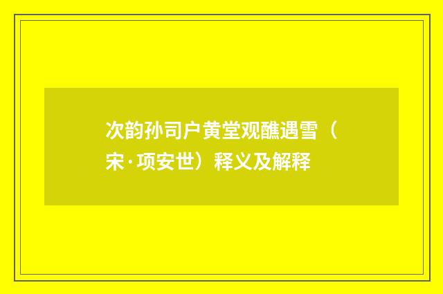 次韵孙司户黄堂观醮遇雪（宋·项安世）释义及解释