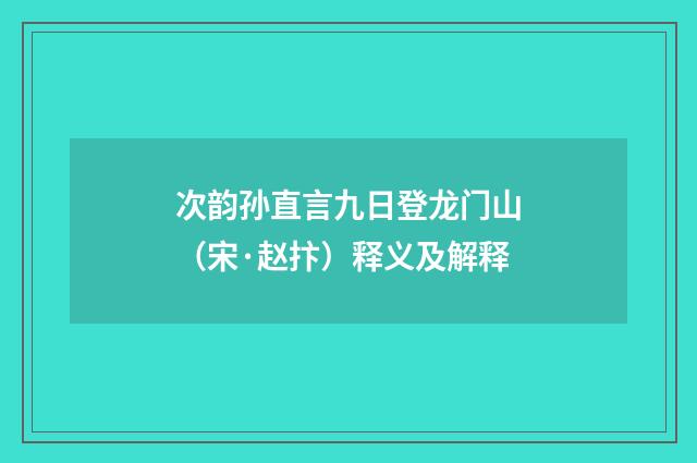 次韵孙直言九日登龙门山（宋·赵抃）释义及解释