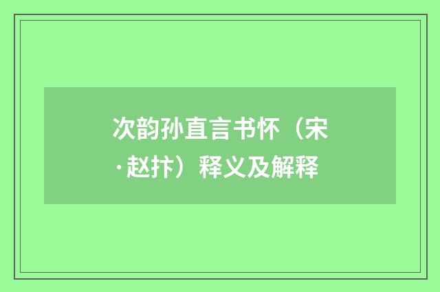 次韵孙直言书怀（宋·赵抃）释义及解释