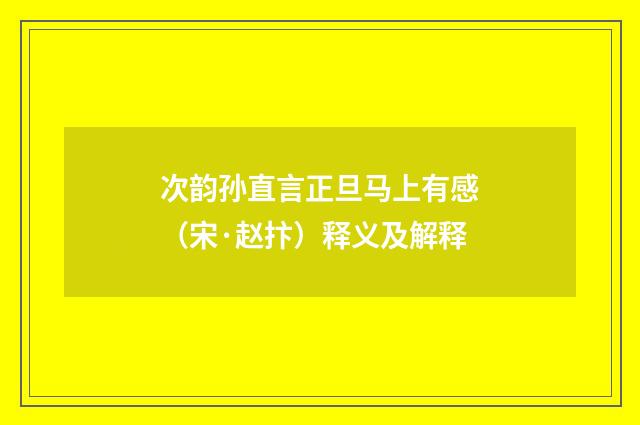 次韵孙直言正旦马上有感（宋·赵抃）释义及解释