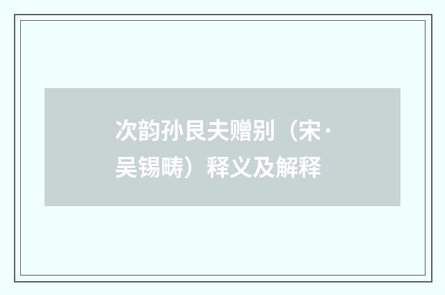 次韵孙艮夫赠别（宋·吴锡畴）释义及解释