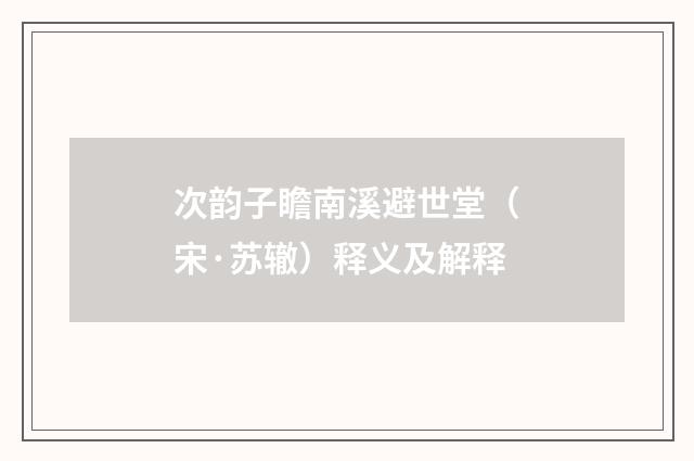次韵子瞻南溪避世堂（宋·苏辙）释义及解释