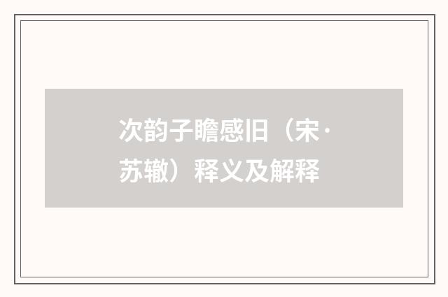 次韵子瞻感旧（宋·苏辙）释义及解释