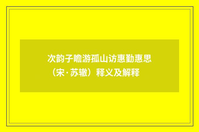 次韵子瞻游孤山访惠勤惠思（宋·苏辙）释义及解释