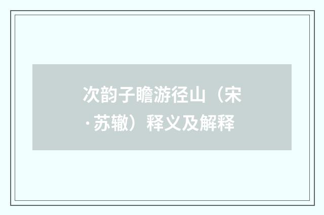 次韵子瞻游径山（宋·苏辙）释义及解释