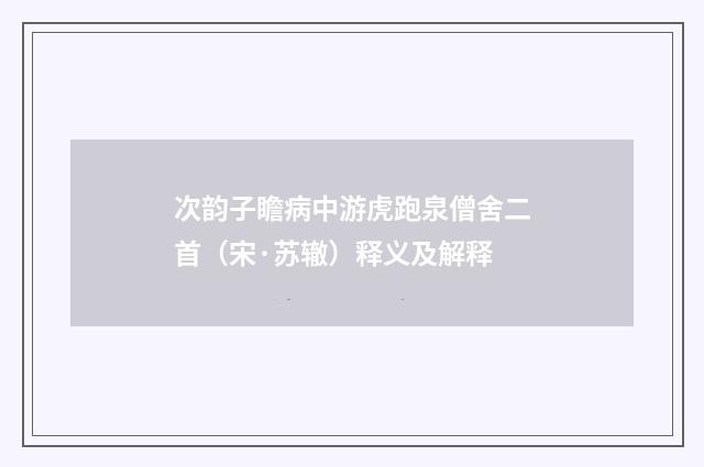 次韵子瞻病中游虎跑泉僧舍二首（宋·苏辙）释义及解释