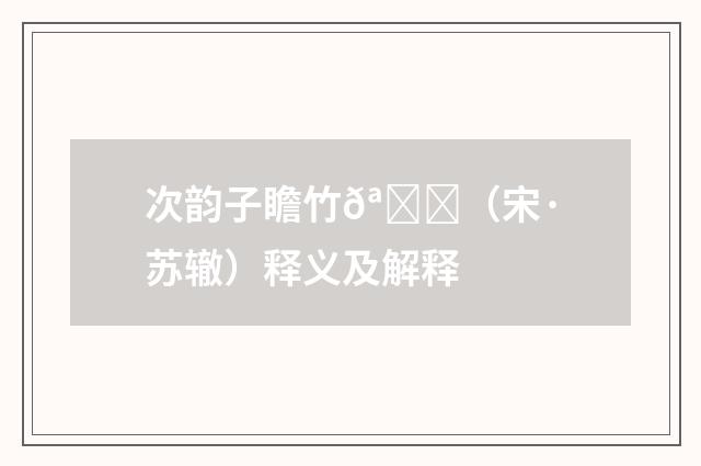 次韵子瞻竹𪕋（宋·苏辙）释义及解释