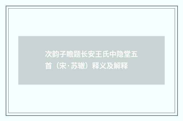 次韵子瞻题长安王氏中隐堂五首（宋·苏辙）释义及解释