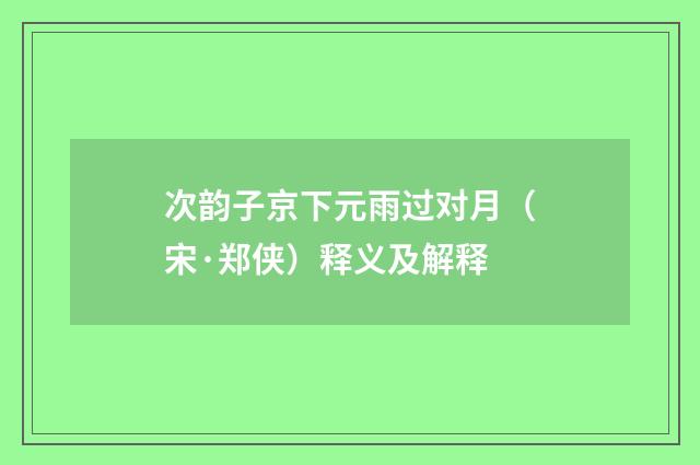次韵子京下元雨过对月（宋·郑侠）释义及解释