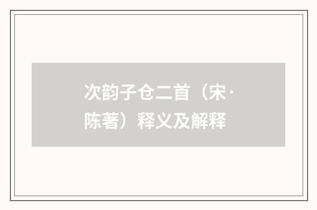 次韵子仓二首（宋·陈著）释义及解释