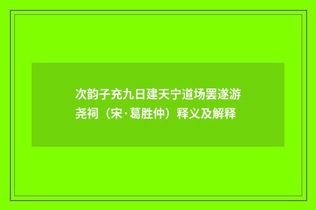 次韵子充九日建天宁道场罢遂游尧祠（宋·葛胜仲）释义及解释