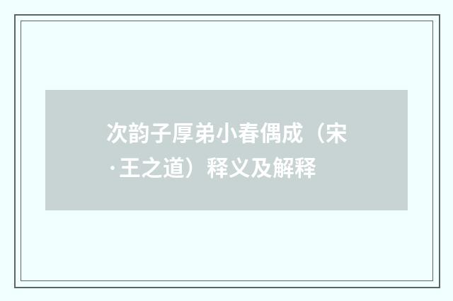 次韵子厚弟小春偶成（宋·王之道）释义及解释