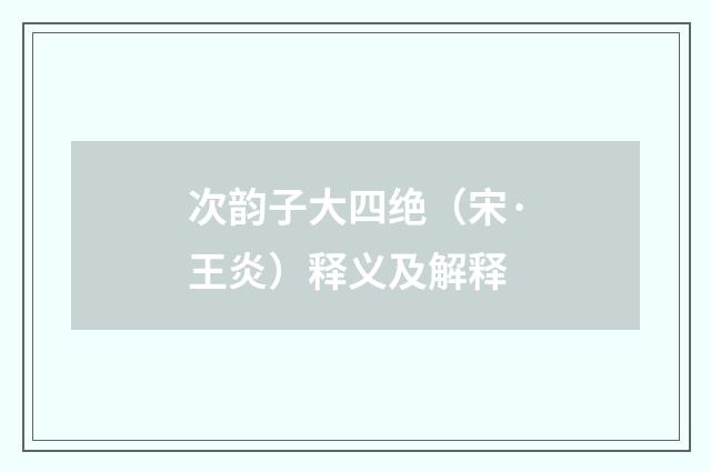 次韵子大四绝（宋·王炎）释义及解释