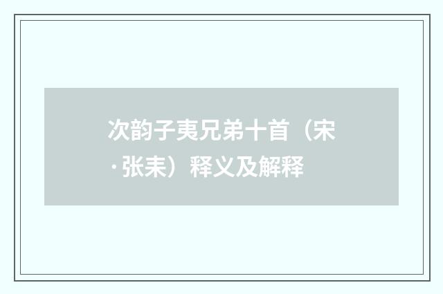 次韵子夷兄弟十首（宋·张耒）释义及解释