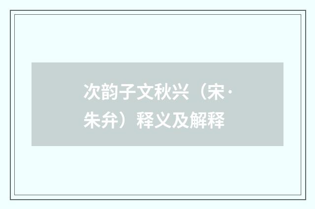 次韵子文秋兴（宋·朱弁）释义及解释