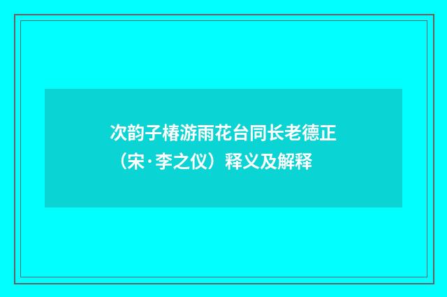 次韵子椿游雨花台同长老德正（宋·李之仪）释义及解释