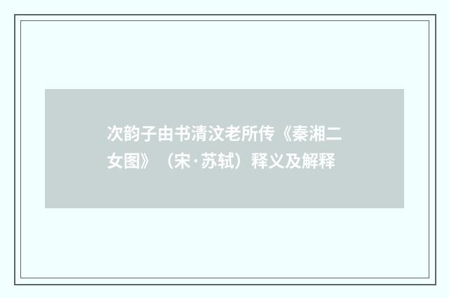 次韵子由书清汶老所传《秦湘二女图》（宋·苏轼）释义及解释