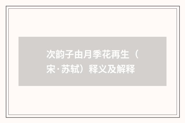 次韵子由月季花再生（宋·苏轼）释义及解释