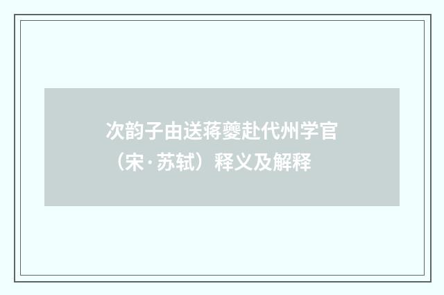 次韵子由送蒋夔赴代州学官（宋·苏轼）释义及解释