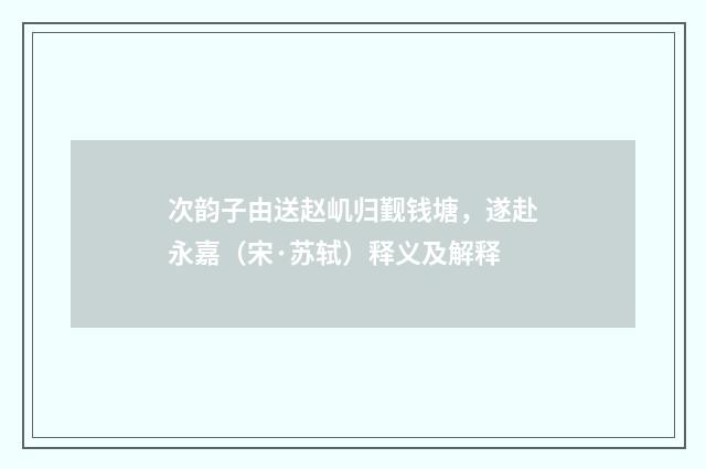 次韵子由送赵㞦归觐钱塘，遂赴永嘉（宋·苏轼）释义及解释