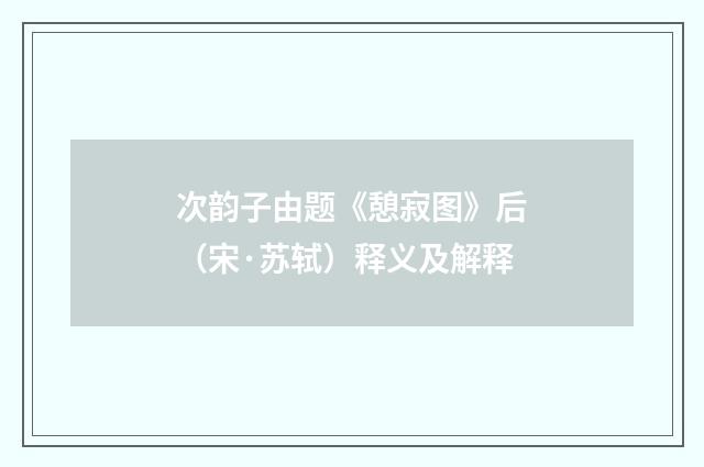 次韵子由题《憩寂图》后（宋·苏轼）释义及解释