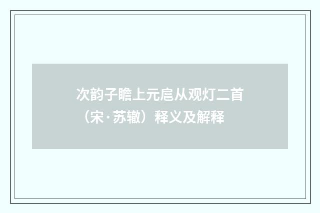 次韵子瞻上元扈从观灯二首（宋·苏辙）释义及解释