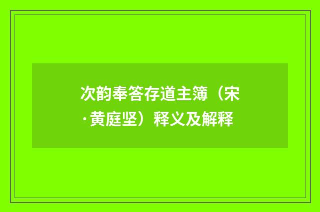 次韵奉答存道主簿（宋·黄庭坚）释义及解释