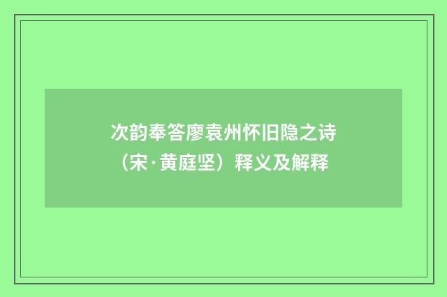 次韵奉答廖袁州怀旧隐之诗（宋·黄庭坚）释义及解释