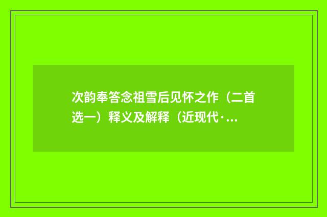 次韵奉答念祖雪后见怀之作（二首选一）释义及解释（近现代·郭象声）释义及解释