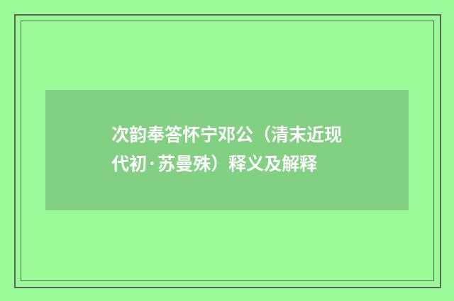 次韵奉答怀宁邓公（清末近现代初·苏曼殊）释义及解释