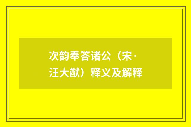 次韵奉答诸公（宋·汪大猷）释义及解释