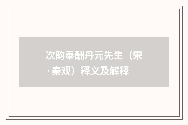 次韵奉酬丹元先生（宋·秦观）释义及解释