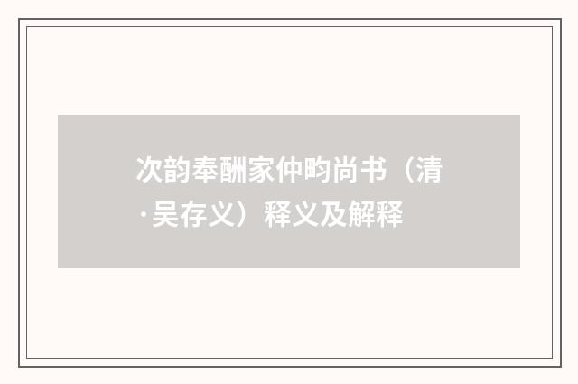 次韵奉酬家仲畇尚书（清·吴存义）释义及解释
