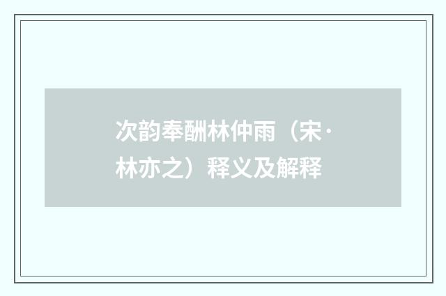 次韵奉酬林仲雨（宋·林亦之）释义及解释