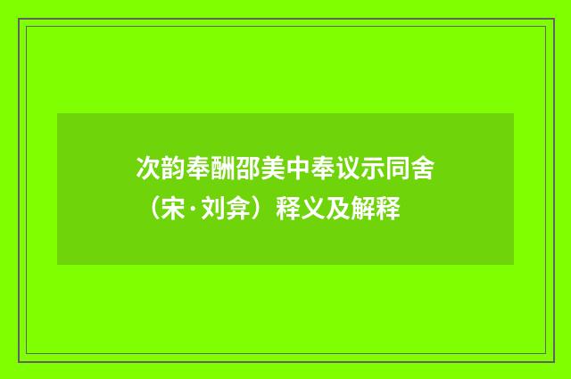 次韵奉酬邵美中奉议示同舍（宋·刘弇）释义及解释