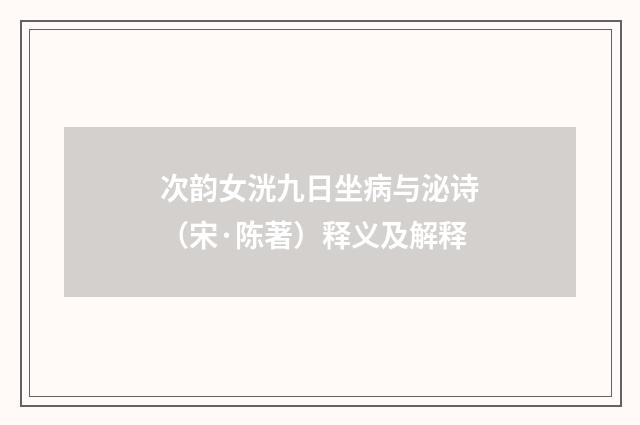 次韵女洸九日坐病与泌诗（宋·陈著）释义及解释