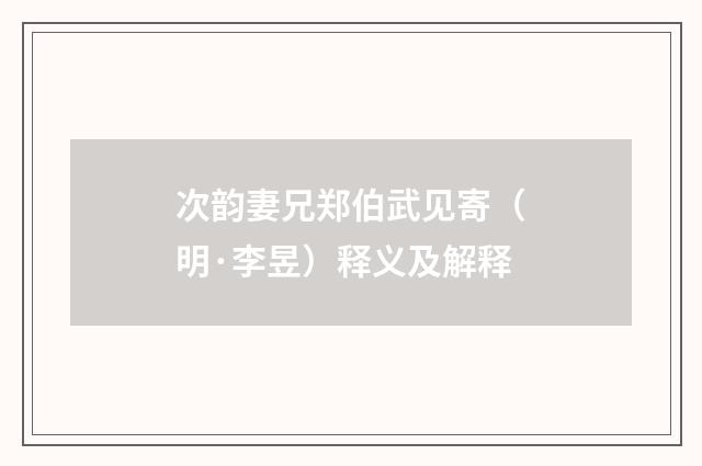 次韵妻兄郑伯武见寄（明·李昱）释义及解释