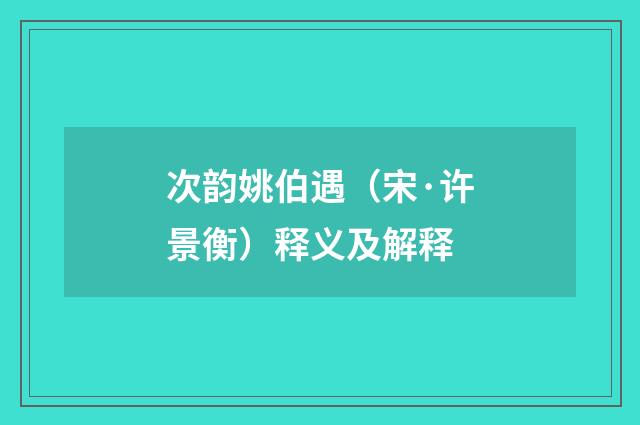 次韵姚伯遇（宋·许景衡）释义及解释