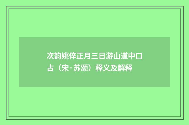 次韵姚倅正月三日游山道中口占（宋·苏颂）释义及解释