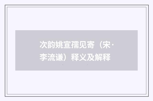 次韵姚宣孺见寄（宋·李流谦）释义及解释