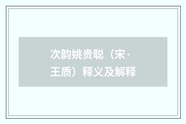 次韵姚贵聪（宋·王质）释义及解释