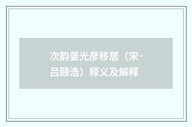 次韵姜光彦移居（宋·吕颐浩）释义及解释